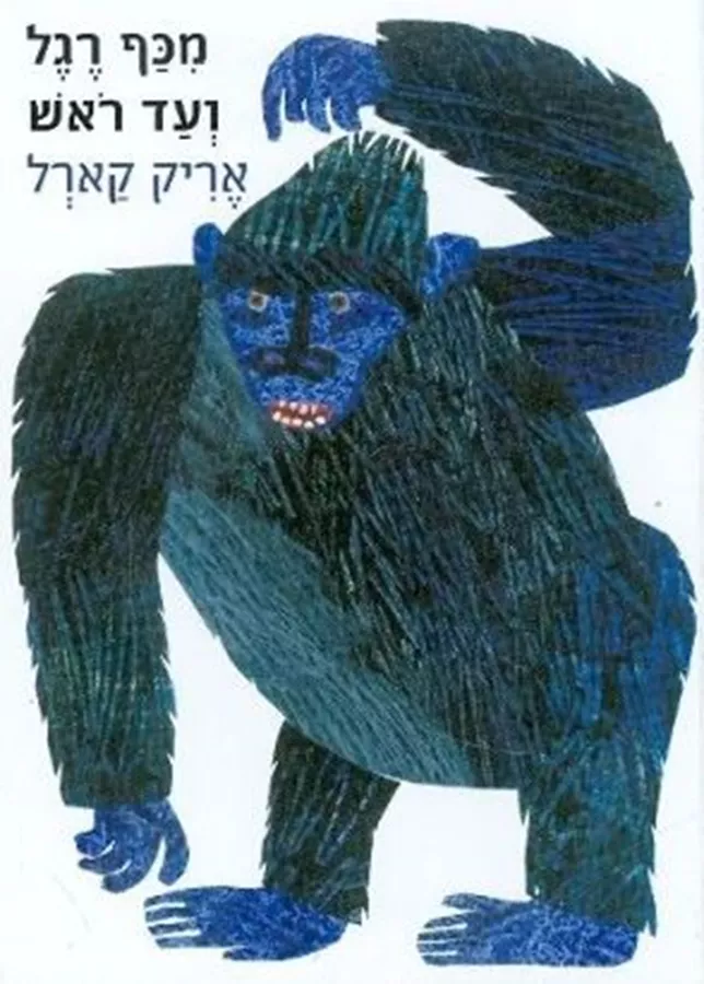 מכף רגל ועד ראש - אריק קארל