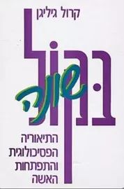 בקול שונה - יד שניה דני ספרים