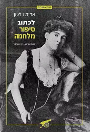 לכתוב סיפור מלחמה - יד שניה דני ספרים