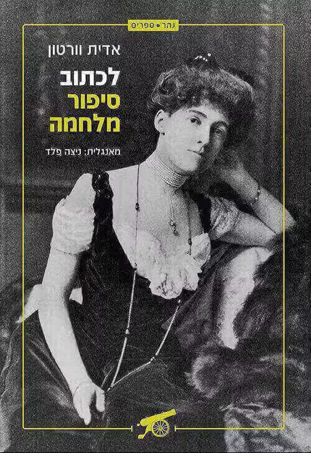 לכתוב סיפור מלחמה - יד שניה