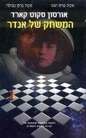 המשחק של אנדר 1 דני ספרים