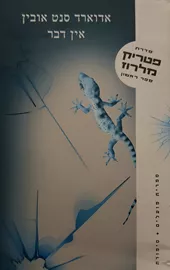 אין דבר - פטריק מלרוז 1 - יד שניה (לבן) דני ספרים