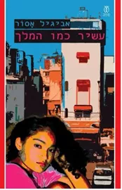 עשיר כמו המלך - אביגיל אסור דני ספרים