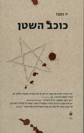 כוכב השטן - יד שניה דני ספרים