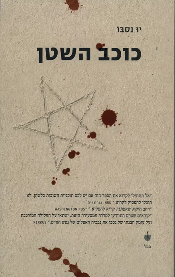 כוכב השטן - יד שניה