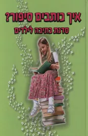 איך כותבים סיפור - יד שניה דני ספרים