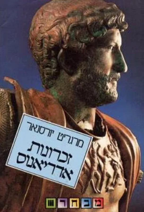 זכרונות אדריאנוס - יד שניה