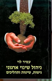 ניהול שינוי ארגוני - יד שניה דני ספרים