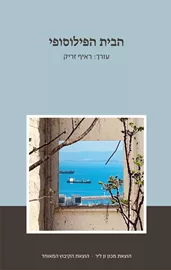 הבית הפילוסופי דני ספרים