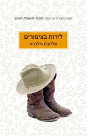 לירות בציפורים - יד שניה דני ספרים