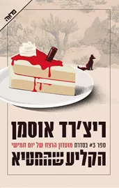 הקליע שהחטיא דני ספרים