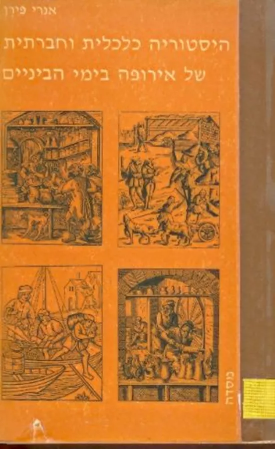 היסטוריה כלכלית וחברתית של אירופה בימי הביניים - יד שניה