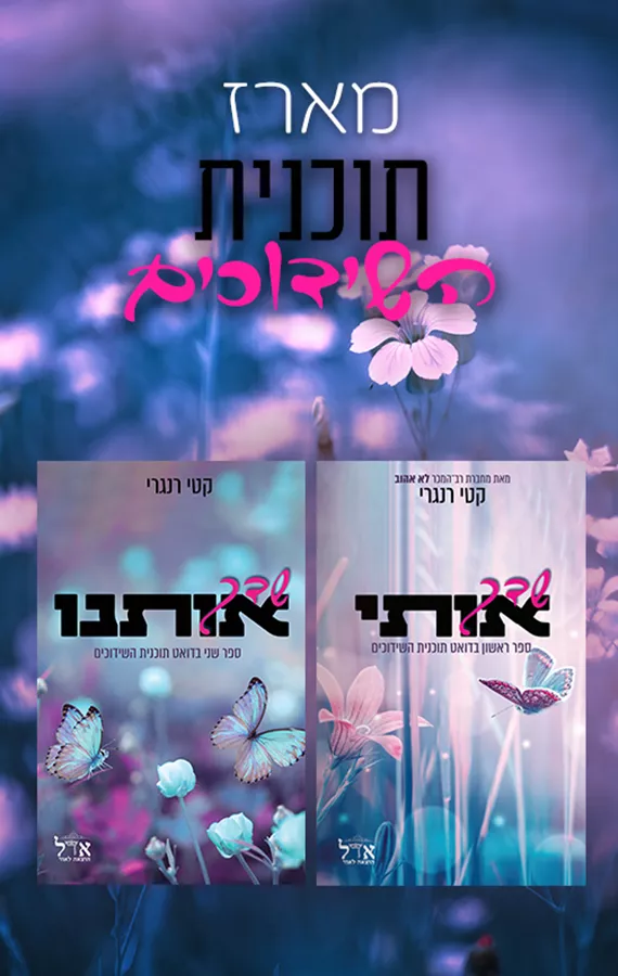 מארז תוכנית השידוכים - קטי רגנרי