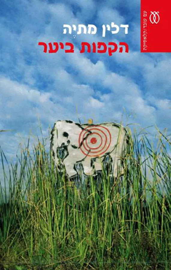 הקפות ביער - יד שניה