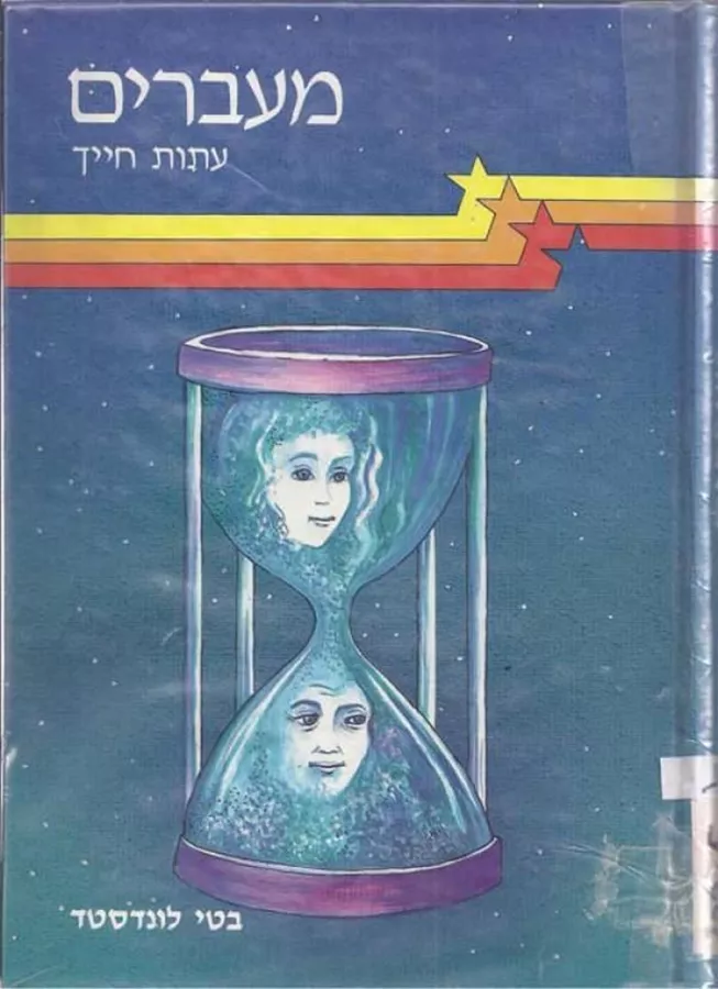 מעברים עתות חייך - יד שניה