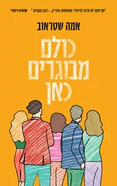 כולם מבוגרים כאן - יד שניה דני ספרים
