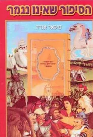הסיפור שאינו נגמר - יד שניה (רכה) דני ספרים