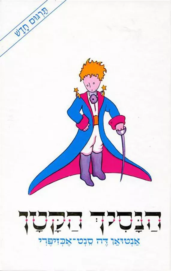 הנסיך הקטן - תרגום חדש