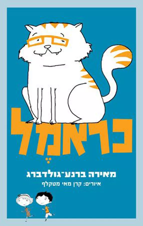 כראמל 1 - יד שניה