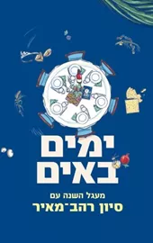 ימים באים - סיון רהב מאיר דני ספרים