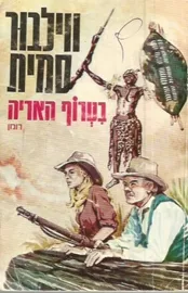 בטרוף האריה - ווילבור סמית - יד שניה דני ספרים