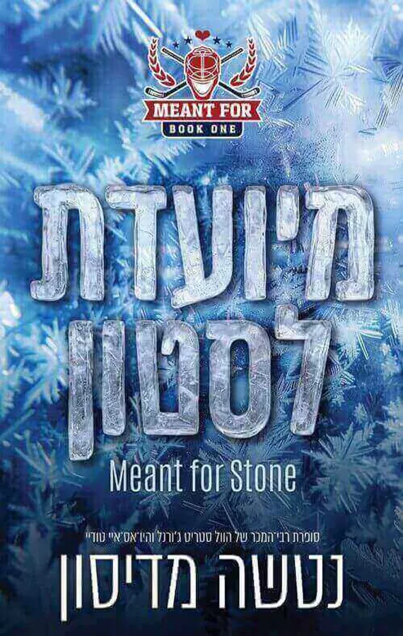 נועדו לאהבה 1 - מיועדת לסטון