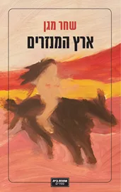 ארץ המנזרים דני ספרים
