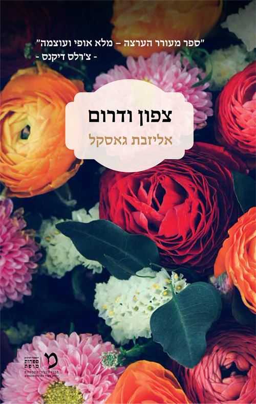 צפון ודרום - יד שניה