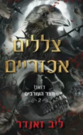 צללים אכזריים - יד שניה דני ספרים
