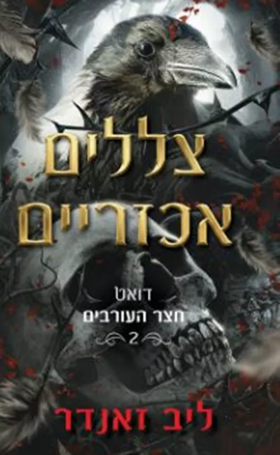 צללים אכזריים - יד שניה