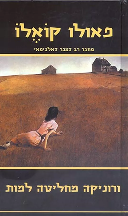 ורוניקה מחליטה למות - יד שניה