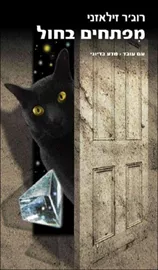 מפתחים בחול - רוגר זילאזני - יד שניה דני ספרים