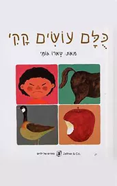 כולם עושים קקי דני ספרים