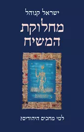 מחלוקת המשיח - ידשניה דני ספרים
