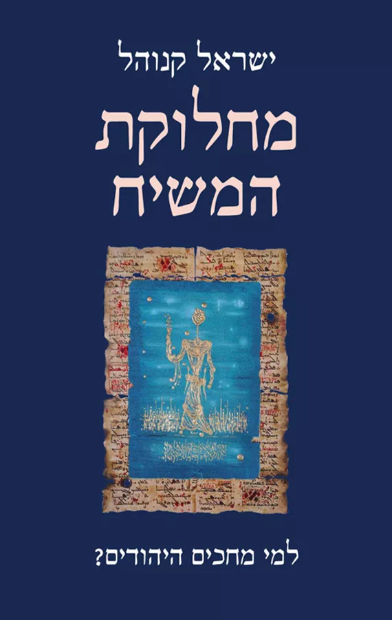 מחלוקת המשיח - יד שניה