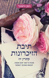 תיבת הזיכרונות - יד שניה דני ספרים