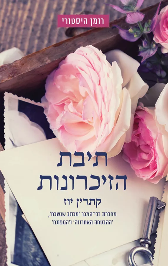 תיבת הזיכרונות - יד שניה