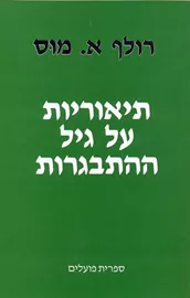 תיאוריות על גיל ההתבגרות - יד שניה דני ספרים