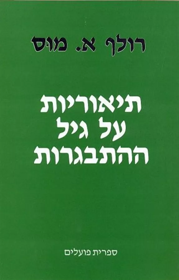 תיאוריות על גיל ההתבגרות - יד שניה