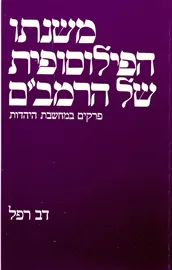 משנתו הפילוסופית של הרמב"ם - יד שניה דני ספרים