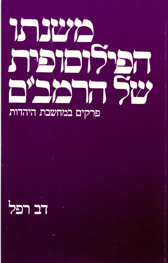 משנתו הפילוסופית של הרמב