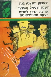 השטן ודניאל וובסטר ארוכה הדרך לחרות יעקב והאינדיאנים - תרמיל - יד שניה דני ספרים