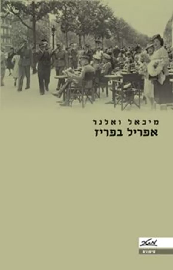 אפריל בפריז - יד שניה