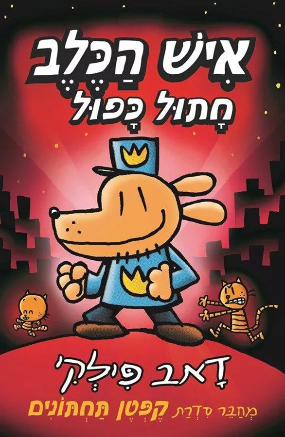 איש הכלב 3 - חתול כפול