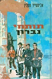 תותחי נברון - יד שניה דני ספרים