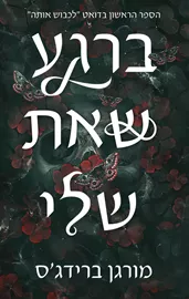 לכבוש אותה 1 - ברגע שאת שלי - מורגן ברידג'ס דני ספרים