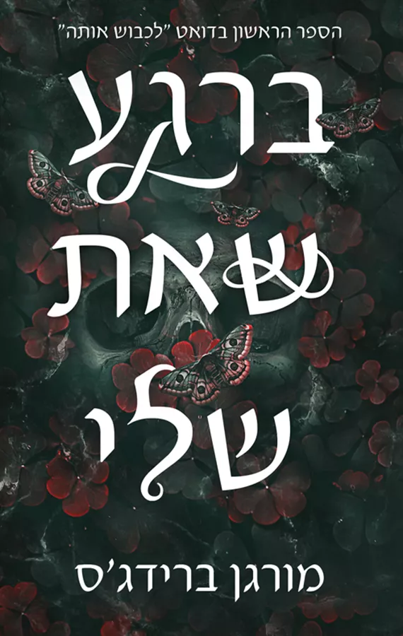 לכבוש אותה 1 - ברגע שאת שלי - מורגן ברידג'ס