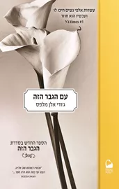 עם הגבר הזה - הגבר הזה חלק 4 דני ספרים