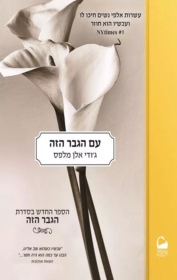 עם הגבר הזה - הגבר הזה חלק 4