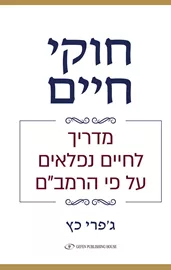 חוקי חיים - מדריך לחיים נפלאים על פי הרמב"ם - ג'פרי כץ דני ספרים
